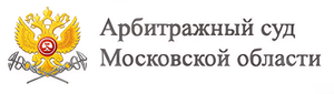 Арбитражный суд Московской области